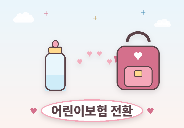 태아보험과 어린이보험 전환 - 젖병과 책가방 일러스트