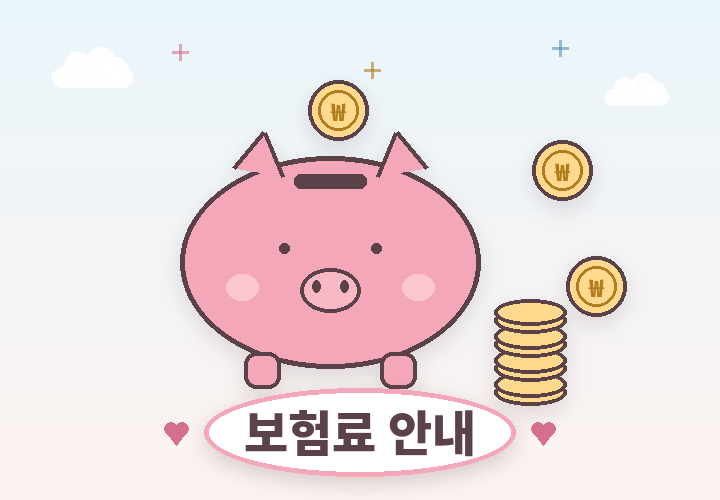 태아보험료 안내 - 아기 돼지저금통과 동전 일러스트