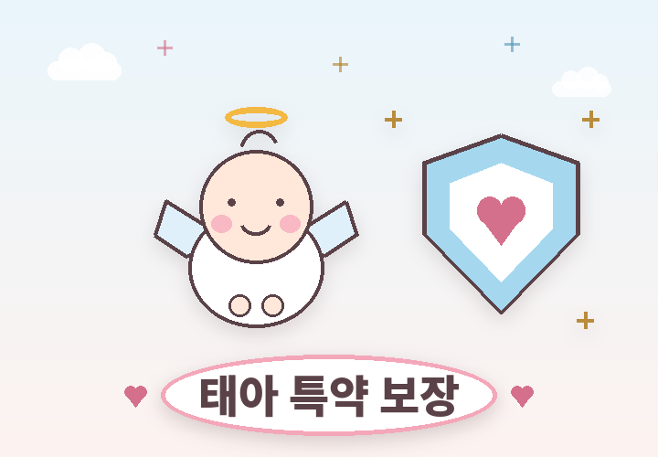 태아 특약 보장 - 아기 천사와 하트 방패 일러스트